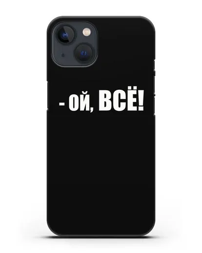 Чехол с надписью Ой, Всё! силиконовый для iPhone 13 Mini