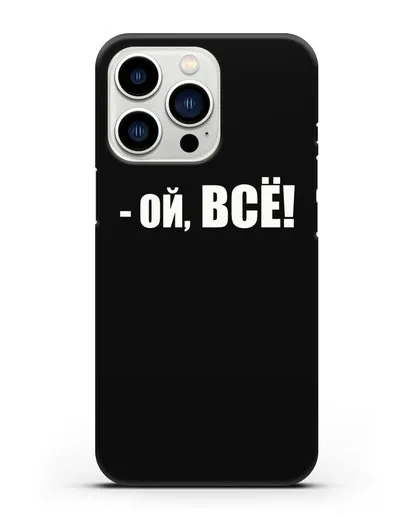 Чехол с надписью Ой, Всё! силиконовый для iPhone 13 Pro