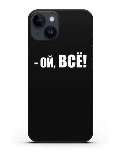 Чехол с надписью Ой, Всё! силиконовый для iPhone 14