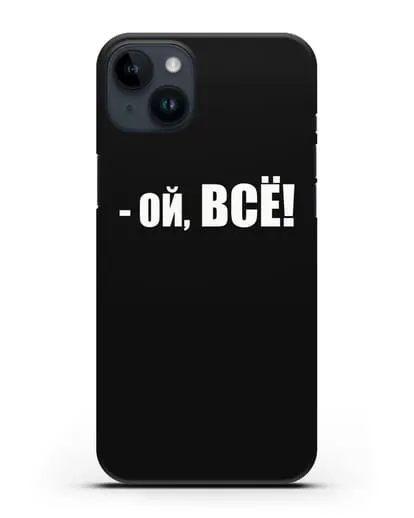 Чехол с надписью Ой, Всё! силиконовый для iPhone 14 Plus