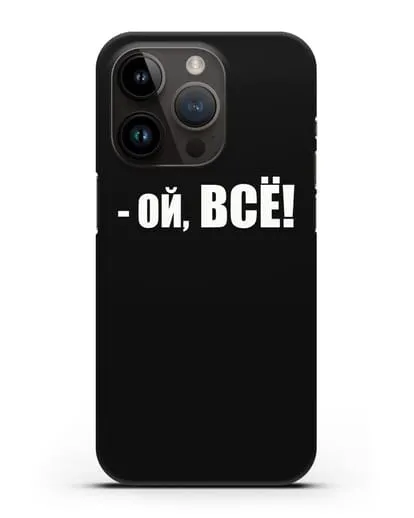 Чехол с надписью Ой, Всё! силиконовый для iPhone 14 Pro