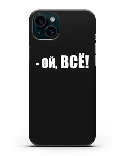 Чехол с надписью Ой, Всё! силиконовый для iPhone 15 Plus