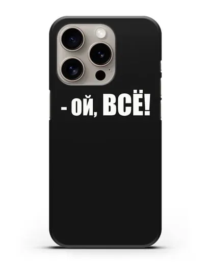 Чехол с надписью Ой, Всё! силиконовый для iPhone 15 Pro