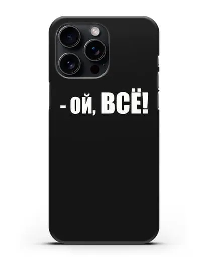 Чехол с надписью Ой, Всё! силиконовый для iPhone 15 Pro Max