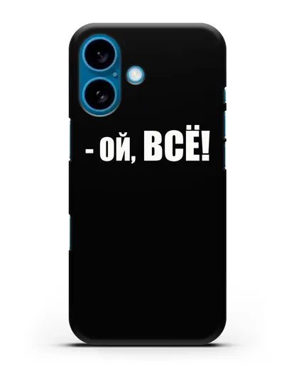 Чехол с надписью Ой, Всё! силиконовый для iPhone 16