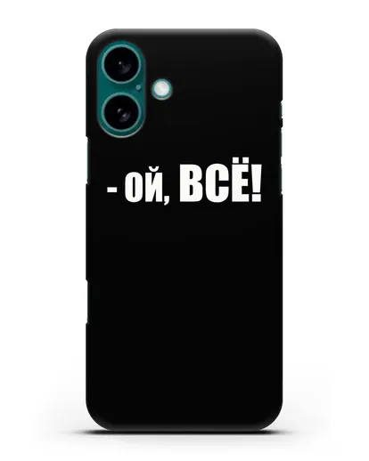 Чехол с надписью Ой, Всё! силиконовый для iPhone 16 Plus