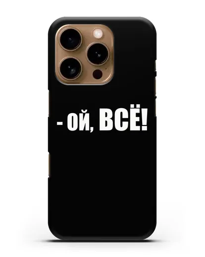 Чехол с надписью Ой, Всё! силиконовый для iPhone 16 Pro