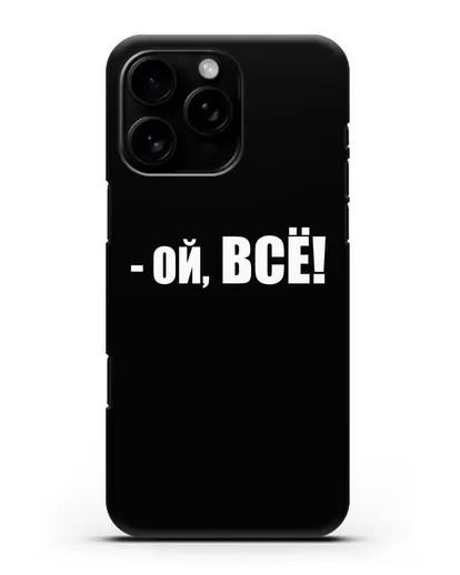Чехол с надписью Ой, Всё! силиконовый для iPhone 16 Pro Max