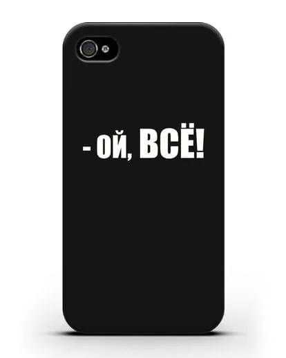 Чехол с надписью Ой, Всё! силиконовый для iPhone 4/4s