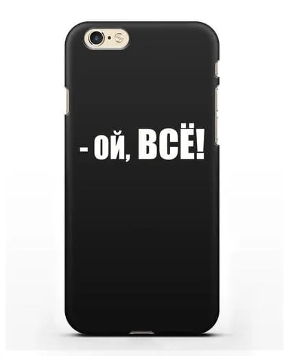 Чехол с надписью Ой, Всё! силиконовый для iPhone 6