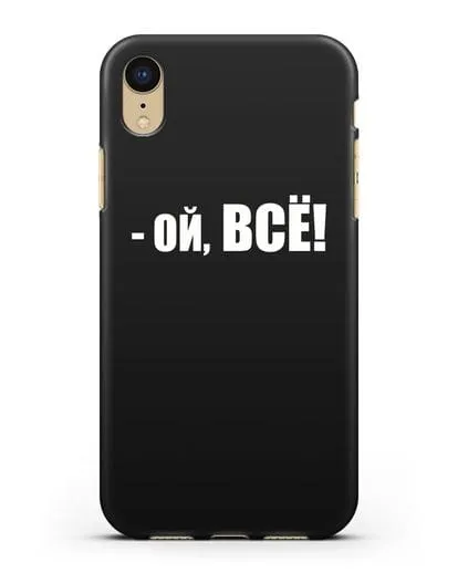 Чехол с надписью Ой, Всё! силиконовый для iPhone XR