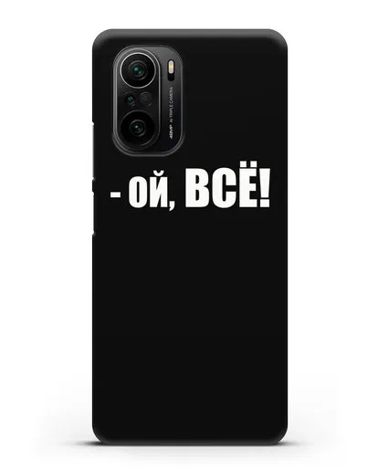 Чехол с надписью Ой, Всё! силиконовый для Xiaomi Poco F3