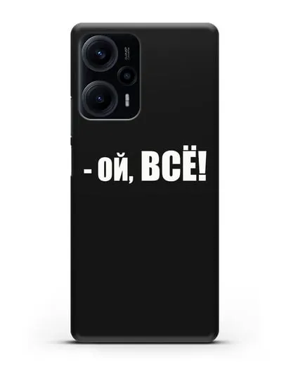 Чехол с надписью Ой, Всё! силиконовый для Xiaomi Poco F5