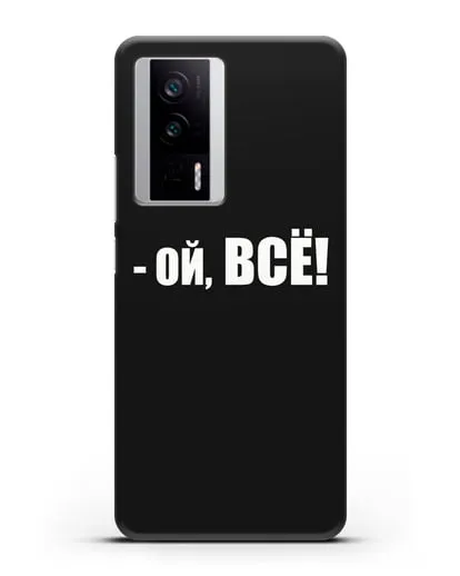 Чехол с надписью Ой, Всё! силиконовый для Xiaomi Poco F5 Pro