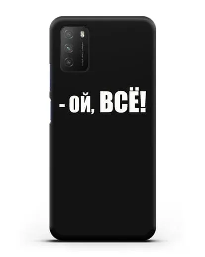 Чехол с надписью Ой, Всё! силиконовый для Xiaomi Poco M3
