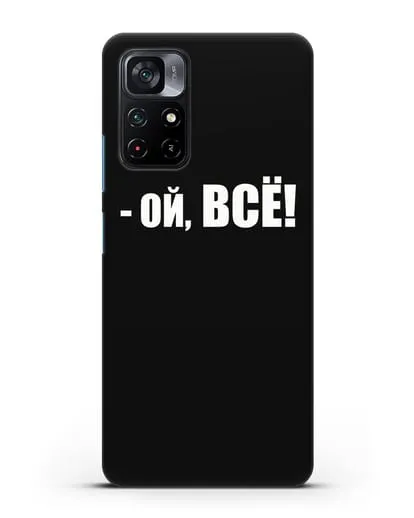 Чехол с надписью Ой, Всё! силиконовый для Xiaomi Poco M4 Pro 5G