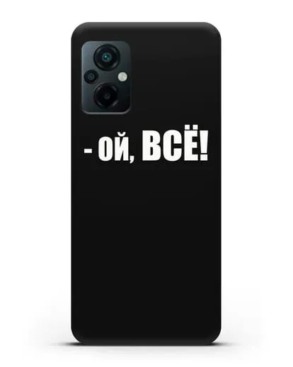 Чехол с надписью Ой, Всё! силиконовый для Xiaomi Poco M5