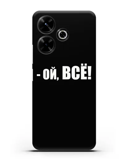 Чехол с надписью Ой, Всё! силиконовый для Xiaomi Poco M6