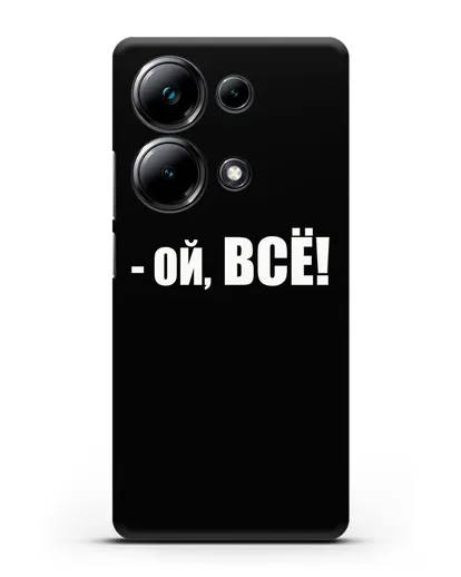 Чехол с надписью Ой, Всё! силиконовый для Xiaomi Poco M6 Pro