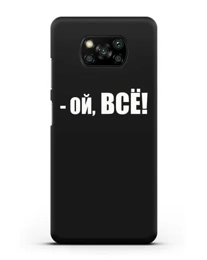 Чехол с надписью Ой, Всё! силиконовый для Xiaomi Poco X3