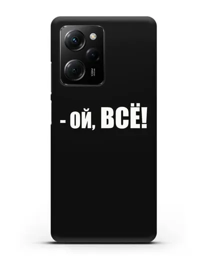 Чехол с надписью Ой, Всё! силиконовый для Xiaomi Poco X5 Pro
