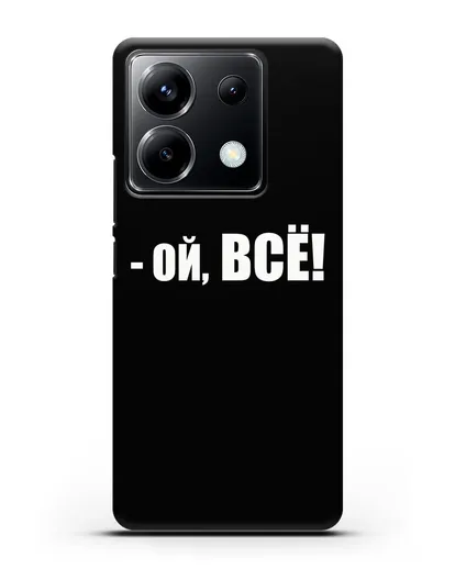 Чехол с надписью Ой, Всё! силиконовый для Xiaomi Poco X6