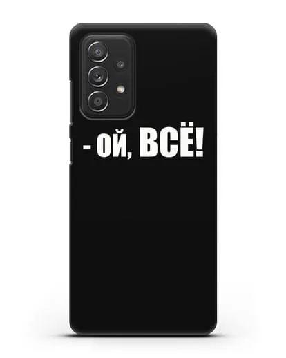 Чехол с надписью Ой, Всё! силиконовый для Samsung Galaxy A53