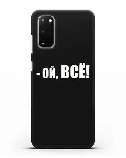Чехол с надписью Ой, Всё! силиконовый для Samsung Galaxy S20 [SM-G980F]