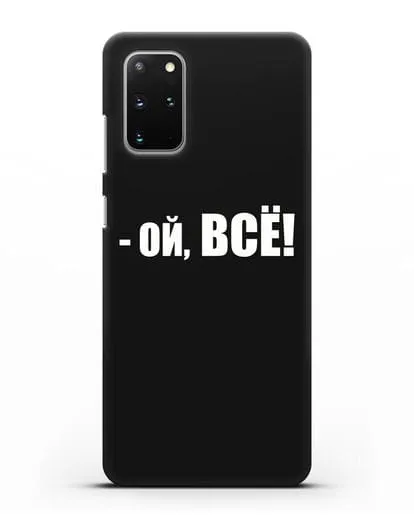 Чехол с надписью Ой, Всё! силиконовый для Samsung Galaxy S20 Plus [SM-G985F]