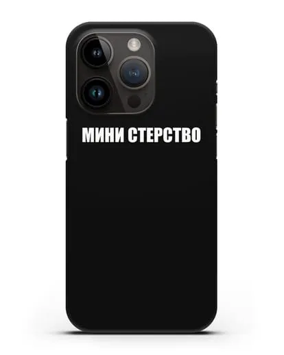 Чехол с надписью Мини стерство силиконовый для iPhone 14 Pro