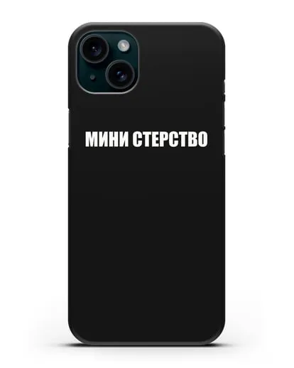 Чехол с надписью Мини стерство силиконовый для iPhone 15 Plus