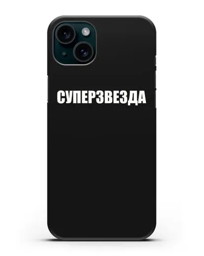Чехол с надписью Суперзвезда силиконовый для iPhone 15 Plus