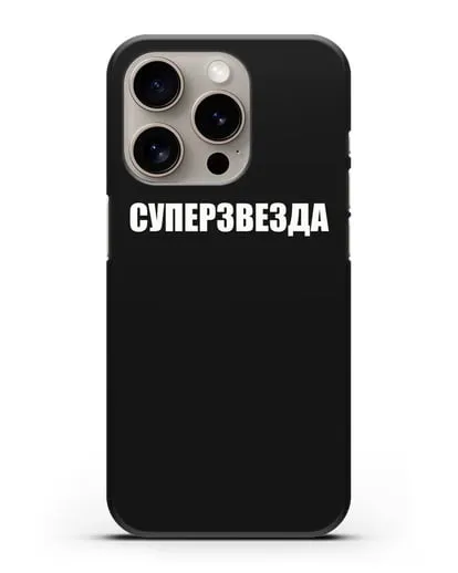 Чехол с надписью Суперзвезда силиконовый для iPhone 15 Pro