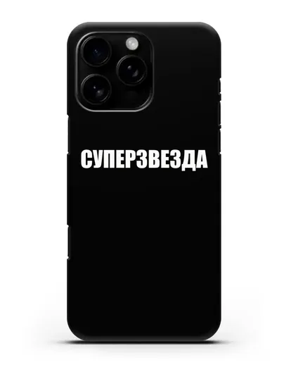 Чехол с надписью Суперзвезда силиконовый для iPhone 16 Pro Max