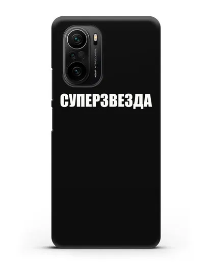 Чехол с надписью Суперзвезда силиконовый для Xiaomi Poco F3