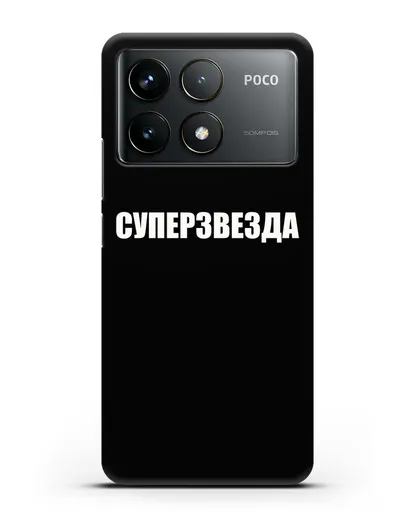 Чехол с надписью Суперзвезда силиконовый для Xiaomi Poco F6 Pro