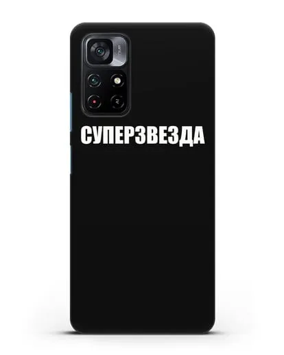 Чехол с надписью Суперзвезда силиконовый для Xiaomi Poco M4 Pro 5G