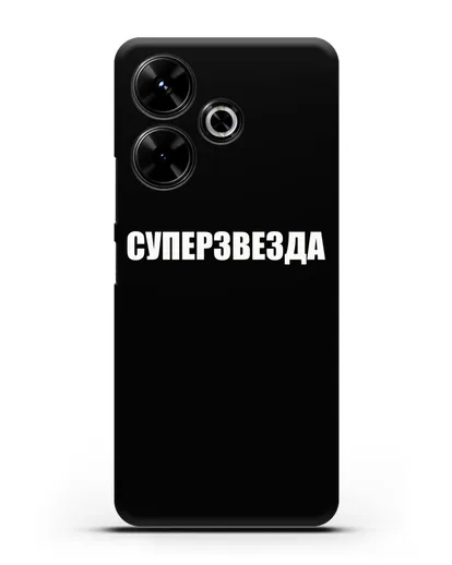 Чехол с надписью Суперзвезда силиконовый для Xiaomi Poco M6