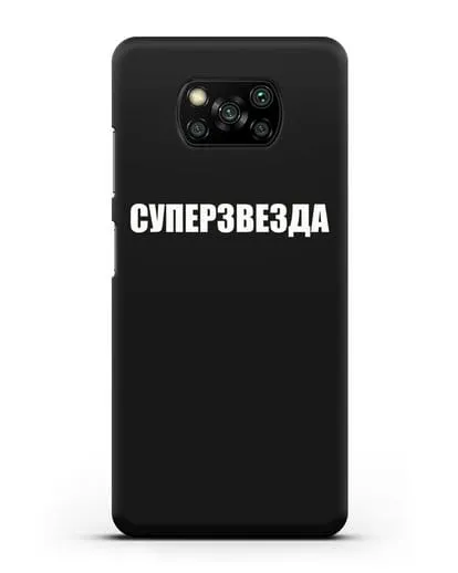 Чехол с надписью Суперзвезда силиконовый для Xiaomi Poco X3