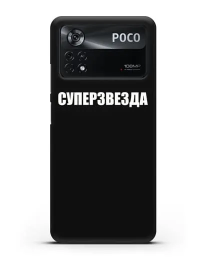Чехол с надписью Суперзвезда силиконовый для Xiaomi Poco X4 Pro