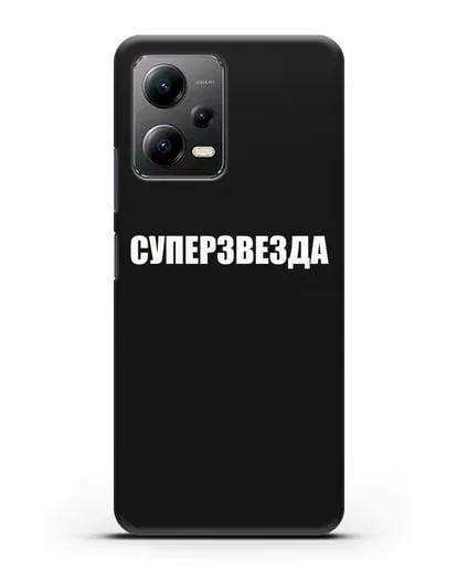 Чехол с надписью Суперзвезда силиконовый для Xiaomi Poco X5