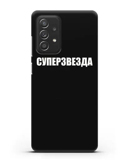 Чехол с надписью Суперзвезда силиконовый для Samsung Galaxy A53