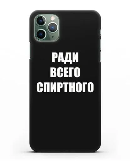 Чехол с надписью Ради всего спиртного силиконовый для iPhone 11 Pro