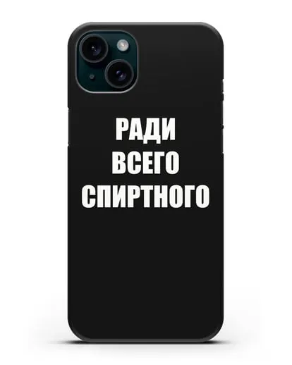 Чехол с надписью Ради всего спиртного силиконовый для iPhone 15 Plus
