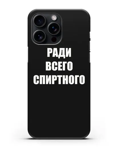 Чехол с надписью Ради всего спиртного силиконовый для iPhone 15 Pro Max