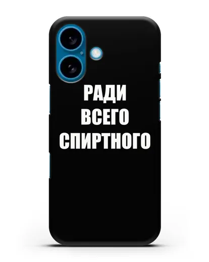 Чехол с надписью Ради всего спиртного силиконовый для iPhone 16