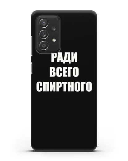 Чехол с надписью Ради всего спиртного силиконовый для Samsung Galaxy A53