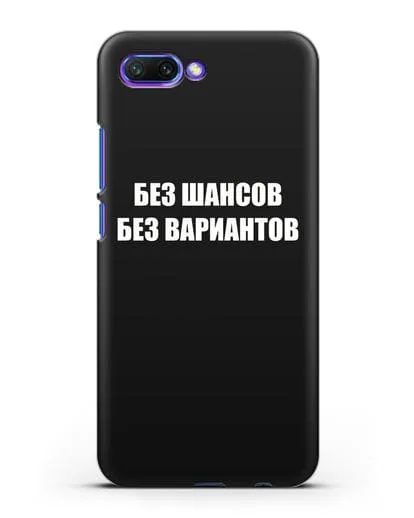 Чехол с надписью Без шансов. Без вариантов силиконовый для Honor 10