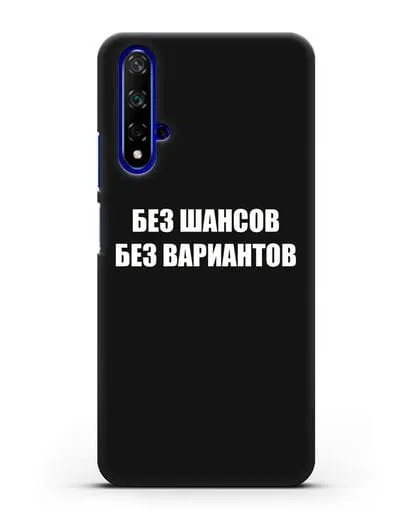 Чехол с надписью Без шансов. Без вариантов силиконовый для Honor 20