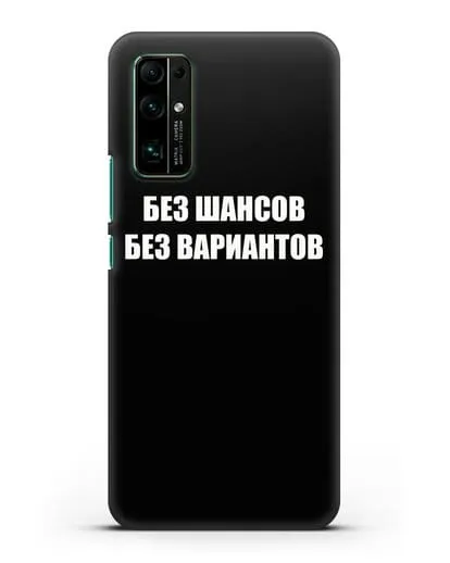 Чехол с надписью Без шансов. Без вариантов силиконовый для Honor 30